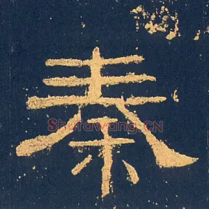 秦