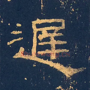 遲