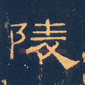 陵