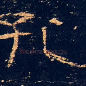 孔
