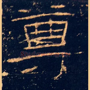 尊