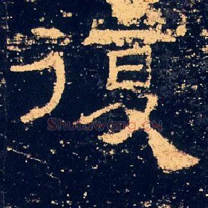 復