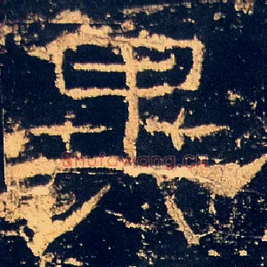 異