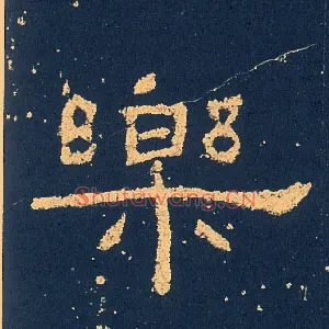 樂