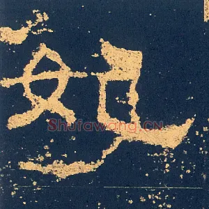 妃