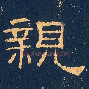 親