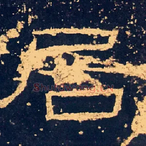 居