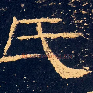 氏