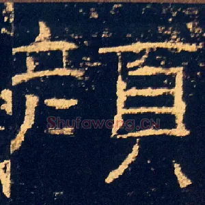 顏