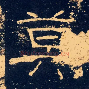 莫