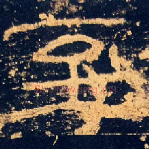 至