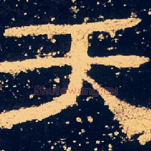 天