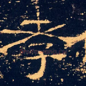 孝