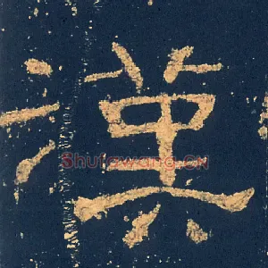 漢