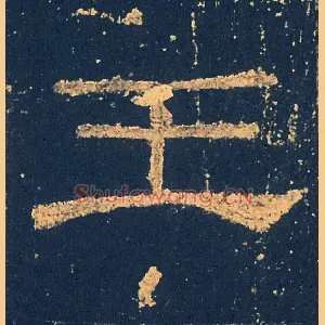 王