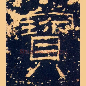 寶
