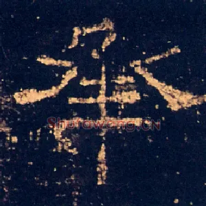 承