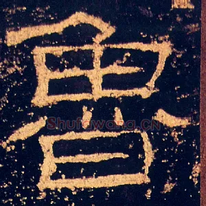 魯