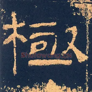極