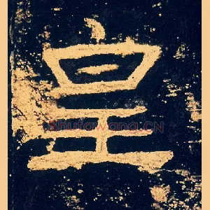 皇