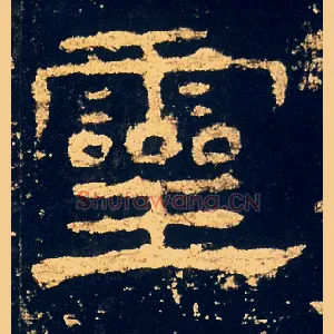 靈