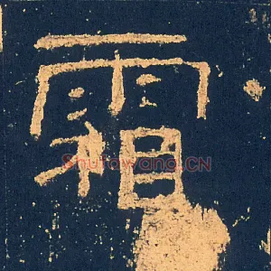 霜