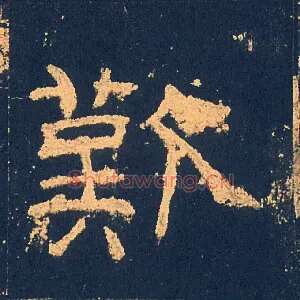 歎