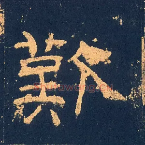 歎