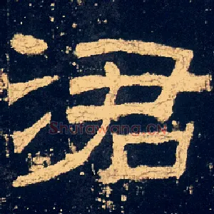 涒