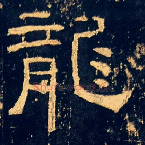 龍