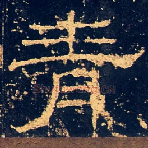 青