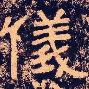 儀