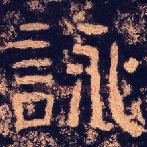 詠