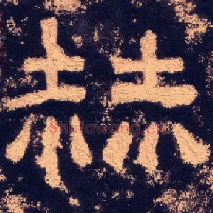 赫