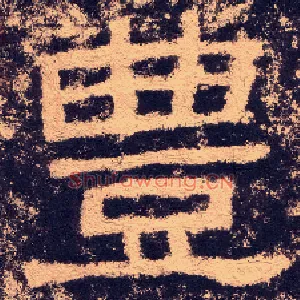 豊