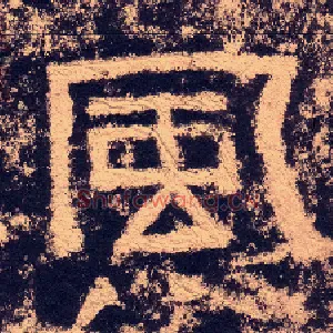 風