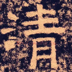 清