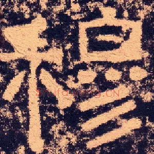 穆