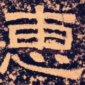 惠