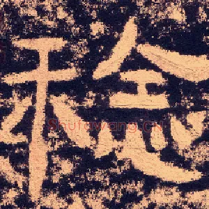 稔