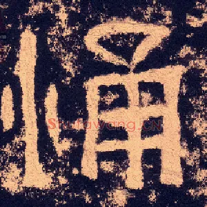 悀