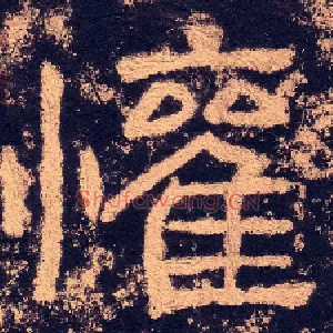 歡