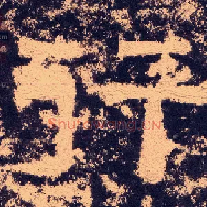行