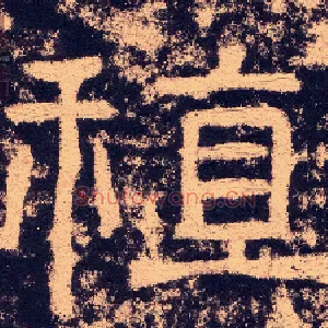 稙