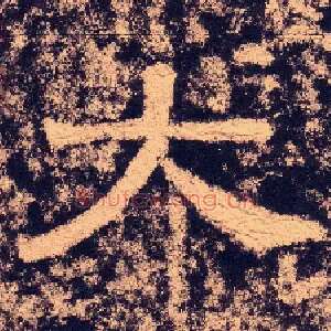 大