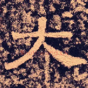 大