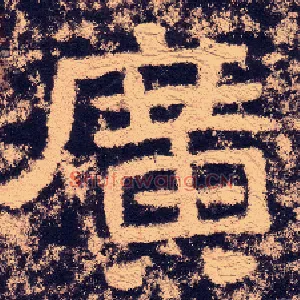 廣