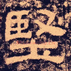 坚