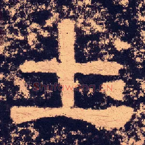 土