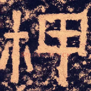 柙